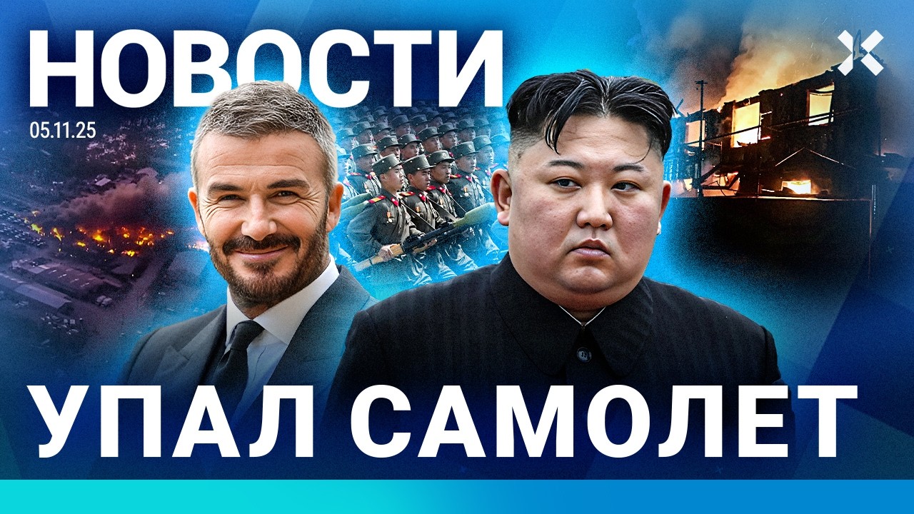 ⚡️НОВОСТИ | РАЗБИЛСЯ САМОЛЕТ | НЕТ ТЕПЛА В МОРОЗЫ | СТРАШНЫЙ ПОЖАР. ЕСТЬ ЖЕРТ?