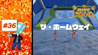 【ポケモン スカーレット】ザ・ホームウェイ　エリアゼロに突入#36