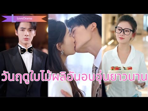 ซินเดอเรลล่าทุ่มช่วยแฟน5ปี ถูกทิ้งเพราะคนรักเก่า กลับมาในงานเลี้ยงเป็นเศรษฐินีใหญ่เอาคืน!250120nnB2