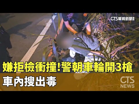 嫌拒檢衝撞！　警朝車輪開3槍　車內搜出毒