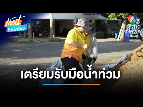 ชาวชัยนาทกรอกกระสอบทราย สร้างคันป้องกันน้ำท่วม | เช้านี้ที่หมอชิต