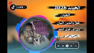 اغاني زغاوة جديده  2026 #الفنان علاءالدين البان  بري بور  قوي كيلبو 