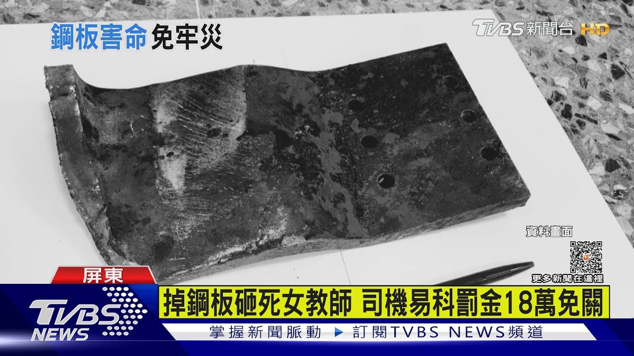 掉落鋼板砸死女老師免關　司機一審判6月可易科罰金18萬