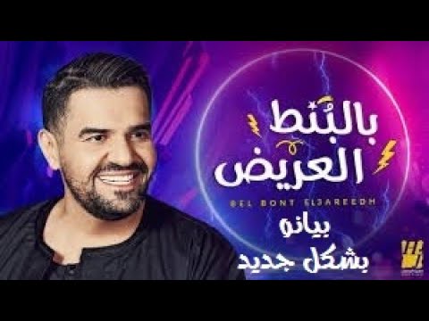 Hussain Al Jassmi - Bel Bont El3areedh "New Piano Version"