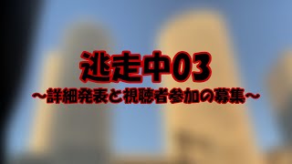 【締切済】逃走中03の詳細動画