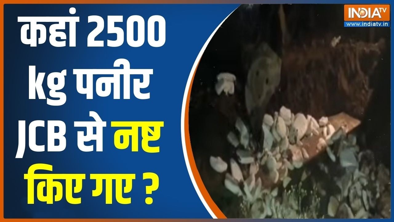 Fake Paneer Seized In India: कहां 2500 kg पनीर JCB से नष्ट किए गए? | Adulteration | Holi
