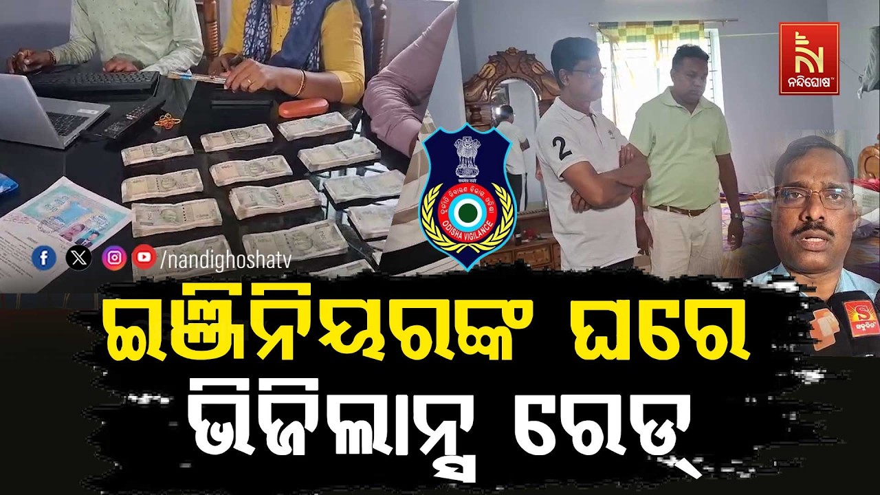 ଭିଜିଲାନ୍ସ ଜାଲରେ R&B ଏକ୍ସିକ୍ୟୁଟିଭ୍ ଇଞ୍ଜିନିୟର ଅରବିନ୍ଦ ?