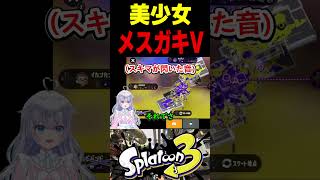 【メスガキ】美少女Vがコーチング中にメスガキになってしまいました　#スプラトゥーン3 #スプラ3 #splatoon3 #スプラキル #ゲーム #スクイックリンキル集