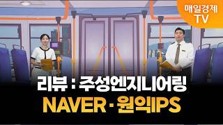 [타세요 수익버스] 타세요! 수익버스 - NAVER·원익IPS / 김준호 / MBN골드 매니저