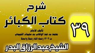 صورة 39 - شرح كتاب الكبائر لشيخ الاسلام محمد بن عبدالوهاب - الشيخ عبد الرزاق البدر