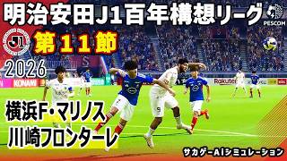 横浜F･マリノス vs 川崎フロンターレ｜2026 明治安田 J1百年構想リーグ 第11節｜サカゲー AIシミュレーション｜ウイイレ2021 efootball2025 Jリーグ
