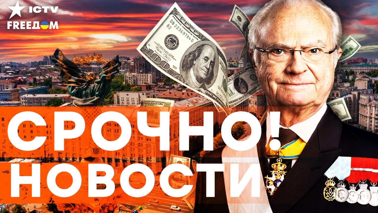 КОРОЛЬ ШВЕЦИИ ПРИБЫЛ В УКРАИНУ! Пакет помощи на 4 МЛРД! ПУТИН В БЕШЕНСТВЕ | Ито