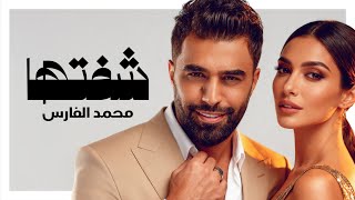 كلمات اغنية شفتها محمد الفارس