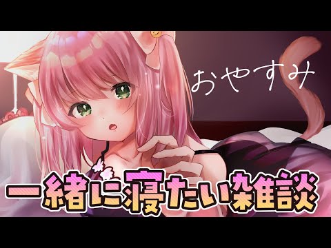 一緒に寝寝る配信♡ #shorts
