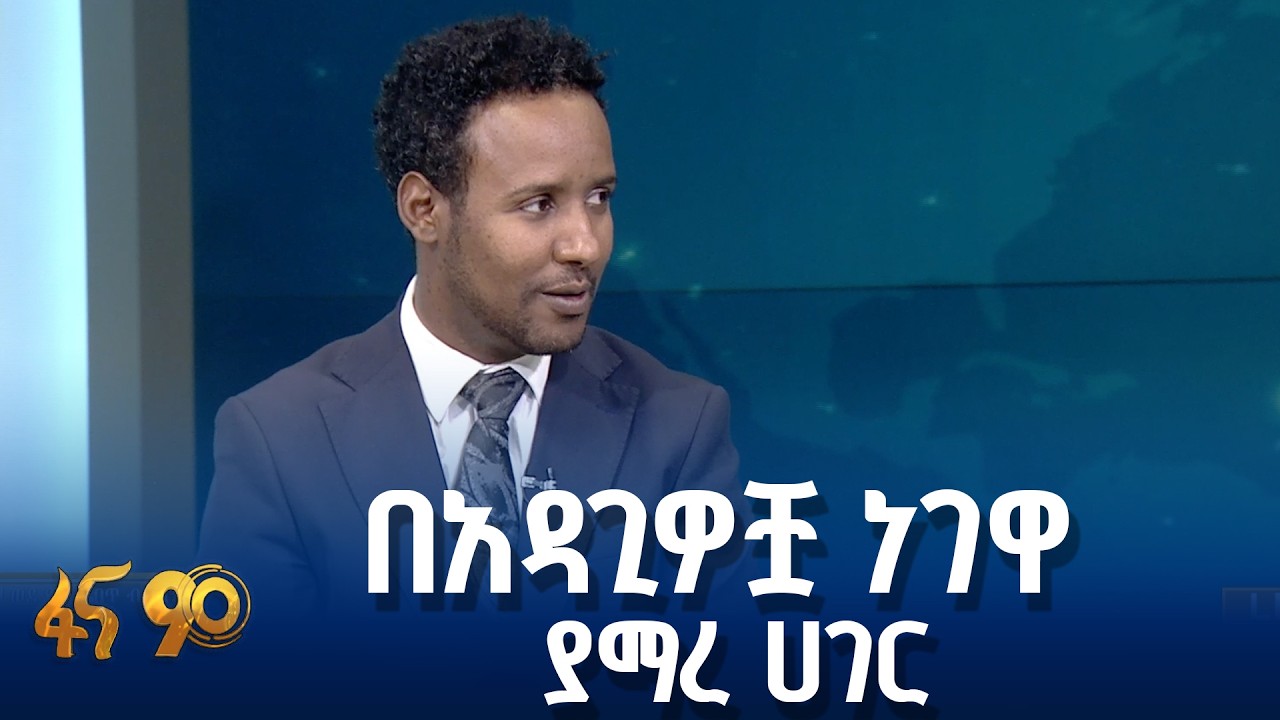 የኢትዮጵያ የዲጂታል ጉዞ