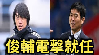 【速報】中村俊輔日本代表コーチ就任！山本昌邦が明かすW杯勝利の鍵