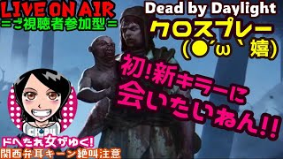 関西女子生デドバ【Dead by Daylight】ドへたれ女がゆく！PS4とクロスプレーでツインズに挑め(੭ु´▼Д▼`)੭ु⁾⁾ご視聴者参加型♬デドバイ