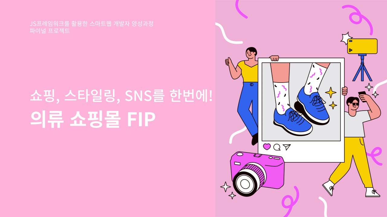 의류 쇼핑몰과 패션 SNS의 결합-FIP