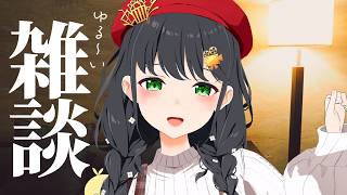 【雑談】ちょっとだけ、お話しませんか？☕（冒頭無料→後半メン限配信）【常世モコ】