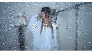 - つつ闇 (Chamber) cover 【CielA】 ∥ Mizore