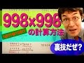 【超簡単！ウラ技計算法】998×998の計算 