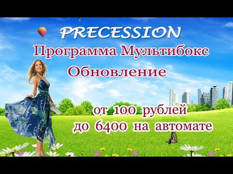 ПРЕЦЕССИЯ. МУЛЬТИБОКС - Изменения к лучшему.