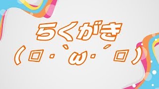 らくがき