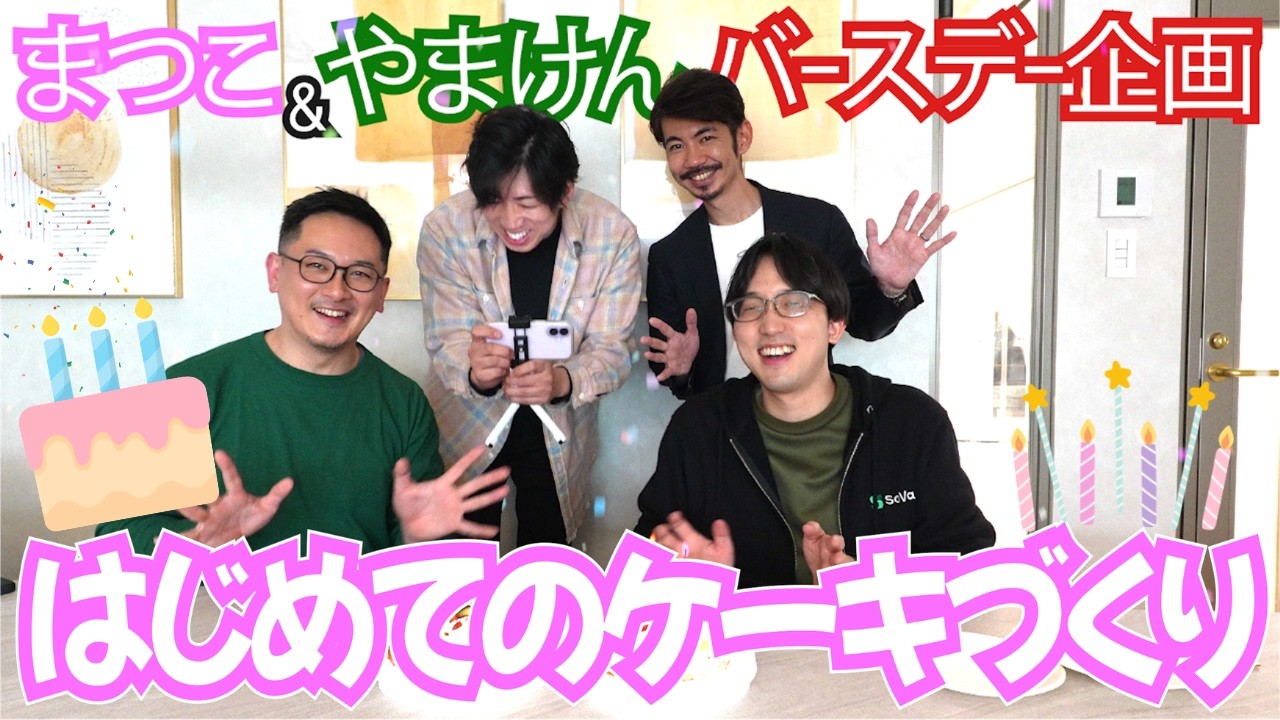 【CPAカレッジ】_335_はじめてのケーキづくり～まつこ&やまけんBirth～