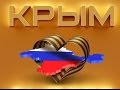 К ДНЮ ЗАЩИТНИКА ОТЕЧЕСТВА. КРЫМСКОЕ СЕРДЦЕ РОССИИ.СВОИХ НЕ ...