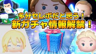 【ツムツム】11時に新ガチャ情報解禁！！Cバズ来るかな？フック船長あたりも怪しい！！多分セレボ情報くる！！