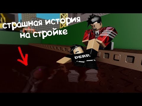 Страшная История на Стройке в Роблокс Плохая Примета Roblox