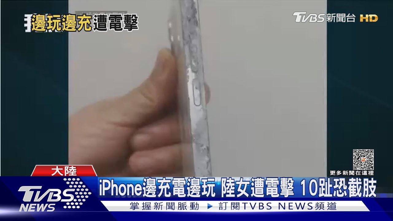 iPhone邊充電邊玩 陸女遭電擊10趾恐截肢
