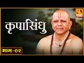 KRUPASINDHU स्वामींच्या परिसस्पर्शाने झाले �