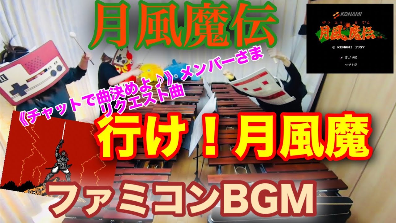 【月風魔伝〜行け！月風魔〜】ファミコンBGM