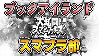 [生放送]SP発売1週間前！気ままにガチ部屋 WiiUスマブラ生放送