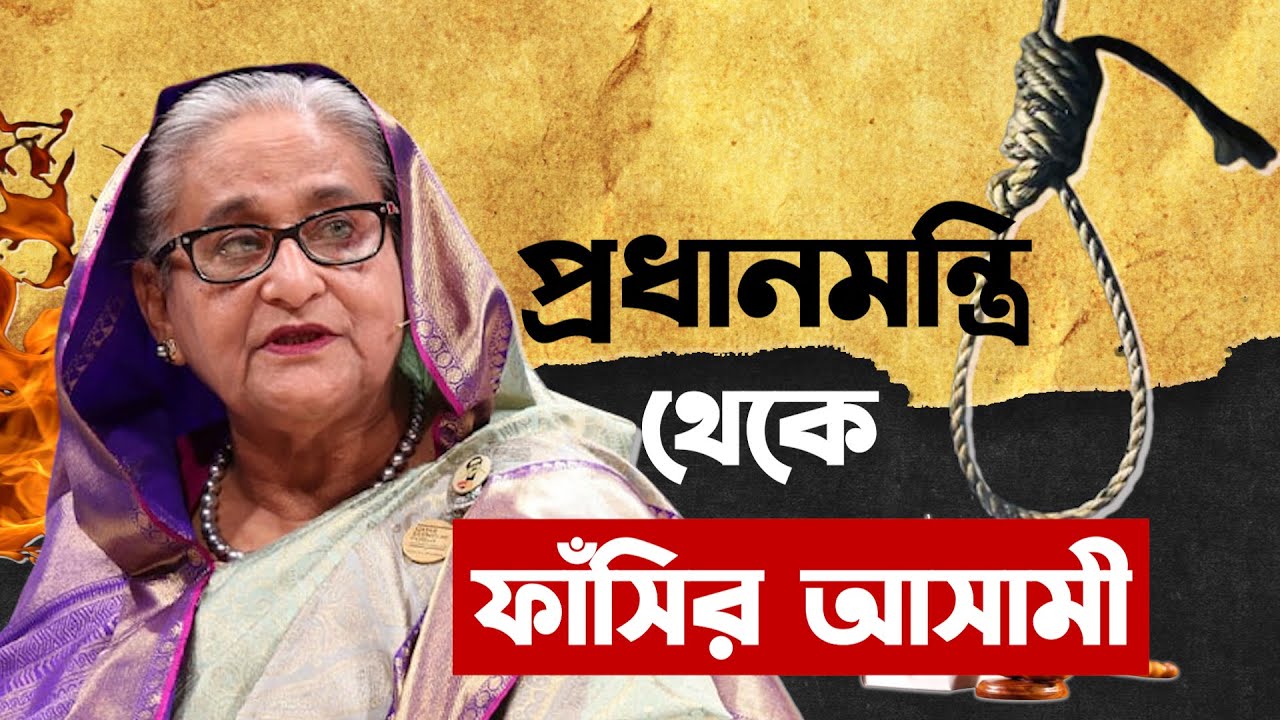 দোর্দণ্ড প্রতাপশালী প্রধানমন্ত্রী থেকে ফাঁসির আসামি