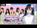 【Unforgettable Love】จีบสาวกันต่อ Part. 2