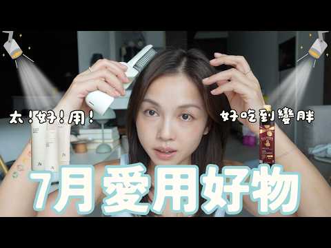7月愛用推介｜無懼爆汗的粉餅｜Yii 眼霜級護膚品（極推）iHerb必買的初搾橄欖油｜潮濕天扁塌頭救星