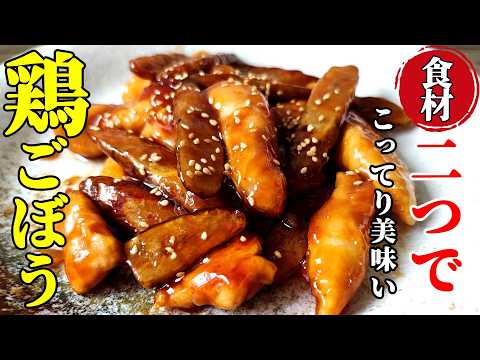 【鶏ごぼう】『煮なくても美味いから今おすすめ！』♢ささみが驚くほどしっとり仕上がります♢