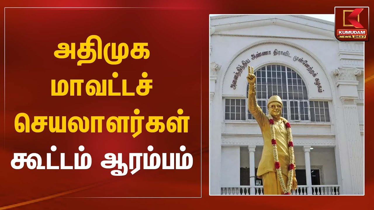 ADMK Meeting | அதிமுக மாவட்டச் செயலாளர்கள் கூட்டம் ஆரம்பம் | Kumudam News