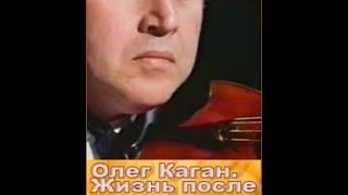 Олег Каган. Жизнь после жизни (Часть 1) (1997) фильм