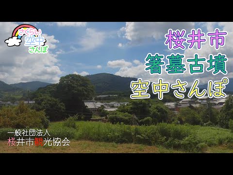 箸墓古墳を空中さんぽ　一般桜井市観光協会公式