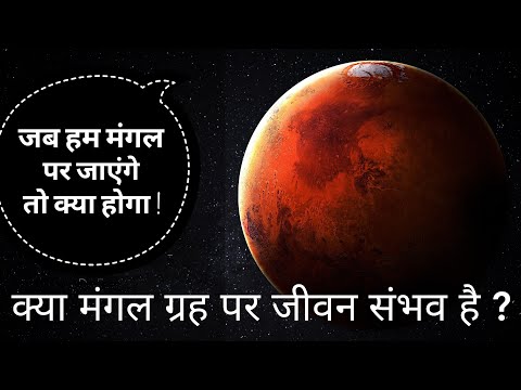 क्या मंगल ग्रह पर जीवन संभव है ? जब हम मंगल पर जाएंगे तो क्या होगा || mars life explain in hindi Video