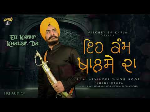 Eh Kam Khalse Da I Bhai Arvinder Singh Noor I ਇਹ ਕੰਮ ਖਾਲਸੇ ਦਾ I ਭਾਈ ਅਰਵਿੰਦਰ ਸਿੰਘ ਨੂਰ
