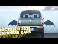 Japanese Cars Commercials October 2023