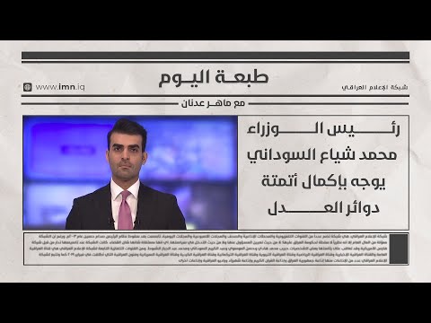 فيديو | رئيس الوزراء محمد شياع السوداني يوجه بإكمال أتمتة دوائر العدل | طبعة اليوم مع ماهر عدنان