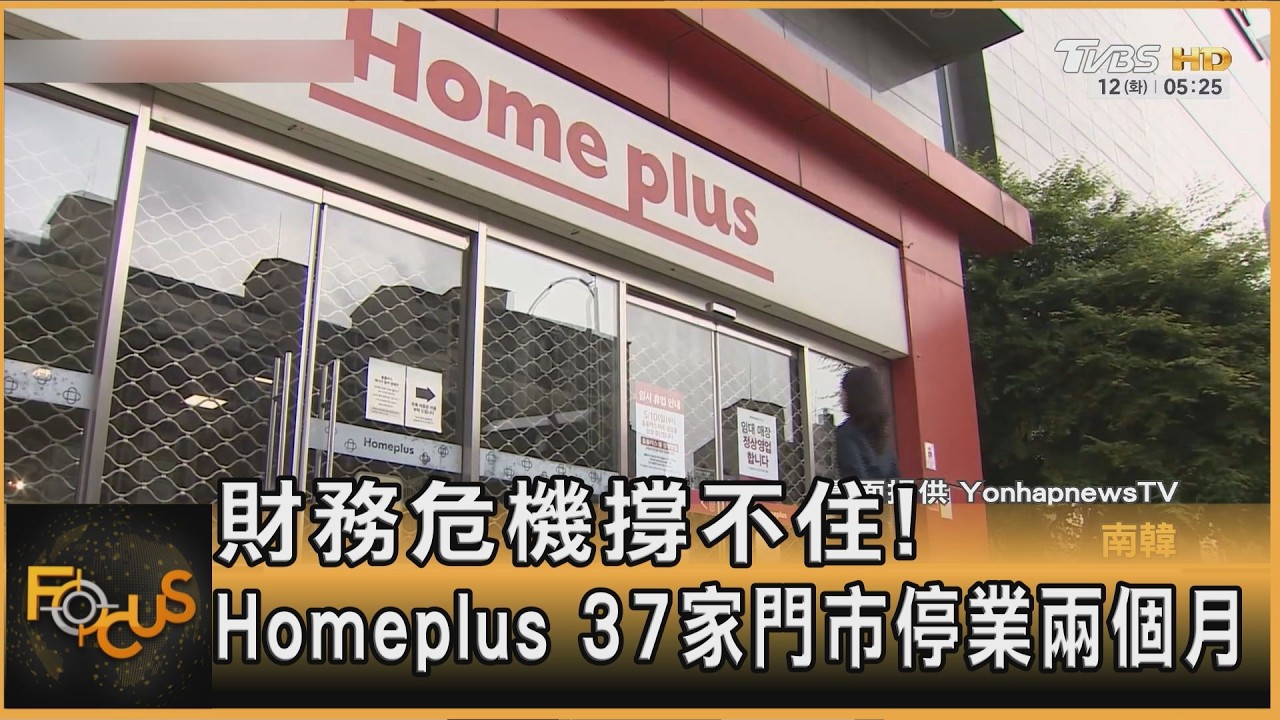 財務危機撐不住!韓量販巨頭Homeplus 37家門市停業兩個月