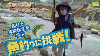 釣りと環境保全を学ぶ「魚釣りに挑戦」　道志渓流フィッシングセンター編「子どもゆめ基金助成金活動」認定NPO法人　日本釣り環境保全連盟　　Go!Go!NBC!