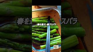 いつもと違うアスパラガス｜春の作り置き