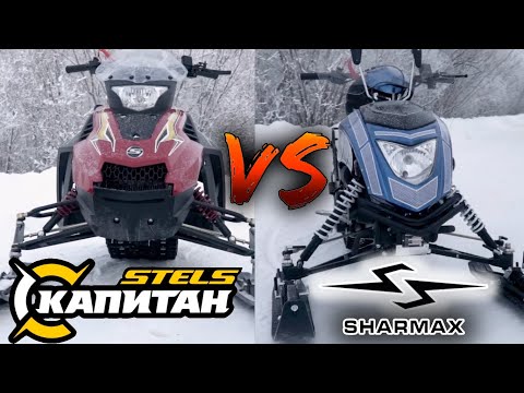 STELS КАПИТАН S150 VS SHARMAX SN-210 Forester - сравнительный обзор снегоходов STELS-КРАСНОЯРСК